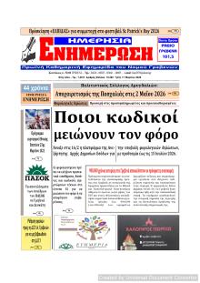 Ημερήσια Ενημέρωση