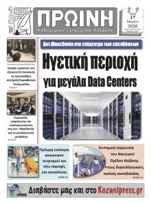 Πρωινή Κοζάνης