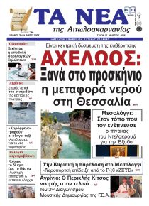 Τα Νέα Αιτωλοακαρνανίας