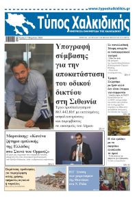 Τύπος Χαλκιδικής