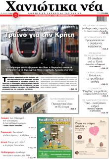 Χανιώτικα Νέα