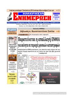 Ημερήσια Ενημέρωση