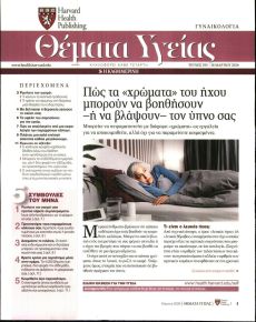 Η ΚΑΘΗΜΕΡΙΝΗ - ΘΕΜΑΤΑ ΥΓΕΙΑΣ