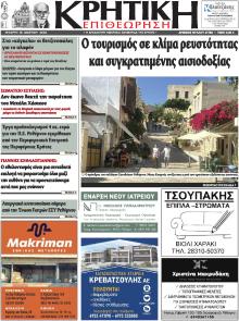 Κρητική Επιθεώρηση