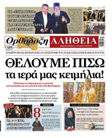 Ορθόδοξη Αλήθεια