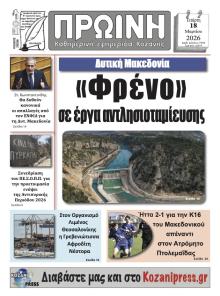 Πρωινή Κοζάνης