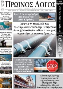 Πρωινός λόγος Κοζάνης