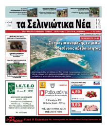 Σελινιώτικα Νέα