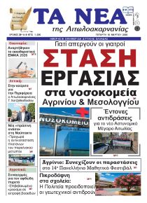 Τα Νέα Αιτωλοακαρνανίας