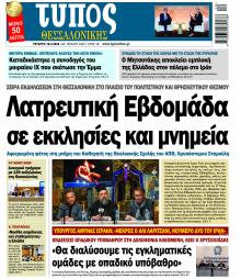 Τύπος Θεσσαλονίκης