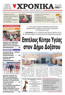 Χρονικά Δράμας