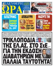 Ελεύθερη Ώρα