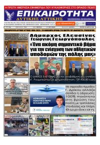 Επικαιρότητα Δ. Α.