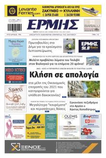 Ερμής Ζακύνθου