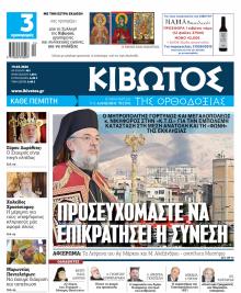 Κιβωτός της Ορθοδοξίας