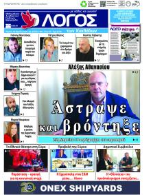 Ο Λόγος των Κυκλάδων