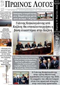 Πρωινός λόγος Κοζάνης