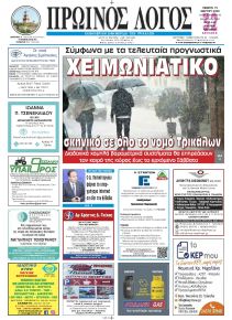 Πρωινός λόγος Τρικάλων