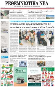 Ρεθεμνιώτικα Νέα