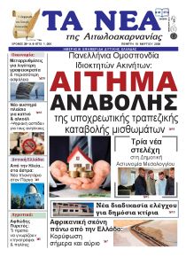 Τα Νέα Αιτωλοακαρνανίας