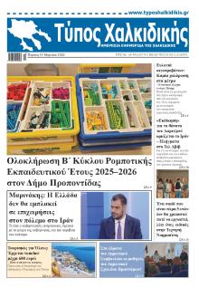 Τύπος Χαλκιδικής