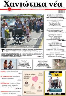 Χανιώτικα Νέα