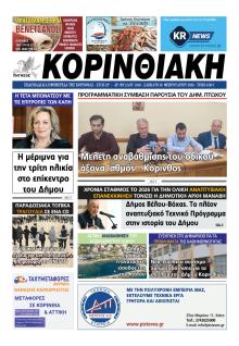 Κορινθιακή