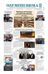 Ολύμπιο Βήμα