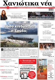 Χανιώτικα Νέα