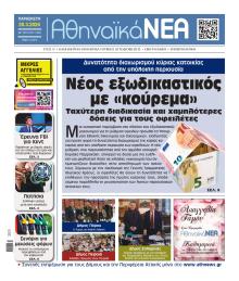 Αθηναϊκά Νέα