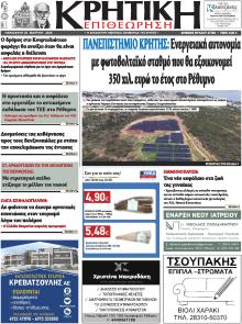 Κρητική Επιθεώρηση