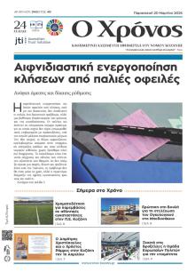 Ο Χρόνος Κοζάνης