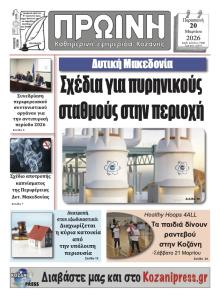 Πρωινή Κοζάνης