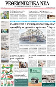Ρεθεμνιώτικα Νέα