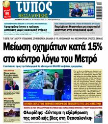 Τύπος Θεσσαλονίκης