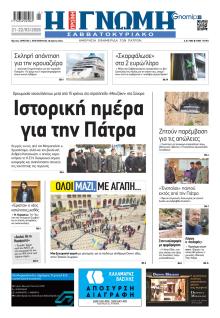 Γνώμη της Πάτρας