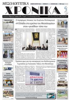 Μεσολογγίτικα Χρονικά