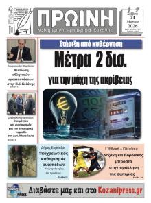 Πρωινή Κοζάνης