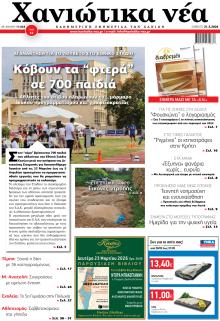 Χανιώτικα Νέα