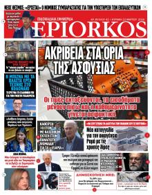 Επίορκος