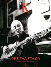 Η ΚΑΘΗΜΕΡΙΝΗ - Κ