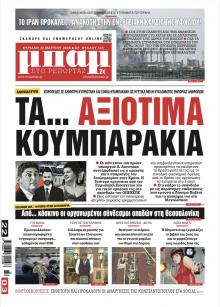 Μπαμ στο Ρεπορτάζ