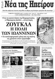 Νέα της Ηπείρου