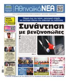 Αθηναϊκά Νέα