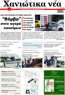 Χανιώτικα Νέα