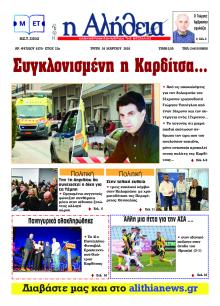 Αλήθεια της Καρδίτσας