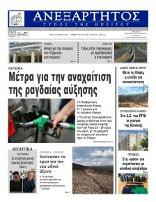 Ανεξάρτητος Ηπείρου