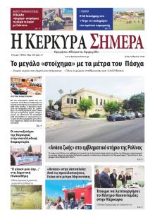 Η Κέρκυρα Σήμερα