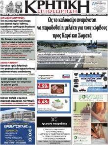 Κρητική Επιθεώρηση