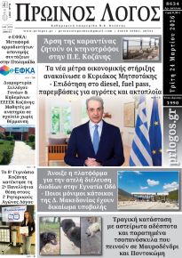 Πρωινός λόγος Κοζάνης